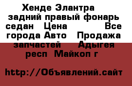 Хенде Элантра XD задний правый фонарь седан › Цена ­ 1 400 - Все города Авто » Продажа запчастей   . Адыгея респ.,Майкоп г.